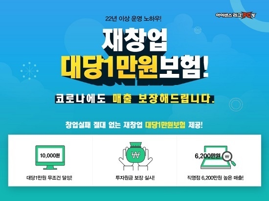 피씨방창업 브랜드 아이센스리그PC방, 코로나에도 재창업 대당 1만원보험 제공!