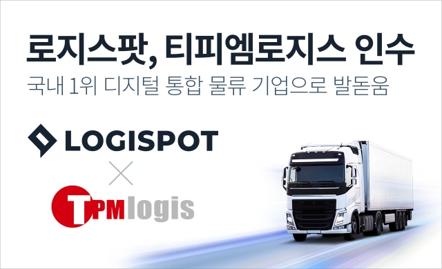 로지스팟, 종합물류기업 티피엠로지스 인수