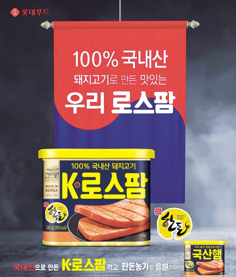 100% 국산 돼지고기 함유...롯데푸드 ‘K-로스팜’ 출시