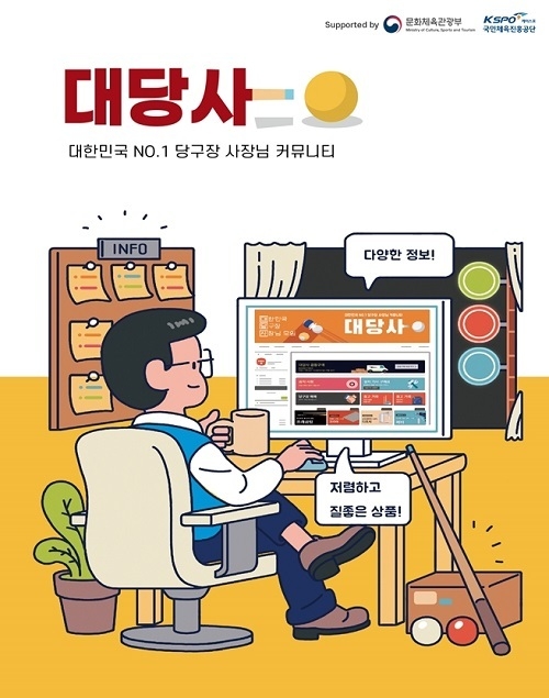 ‘대당사’, 당구장 업주들이 작성하는 리뷰서비스 선보인다