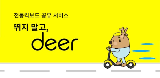 공유킥보드, 신용카드 찍고 탄다…디어, 국내 첫 특허기술 확보
