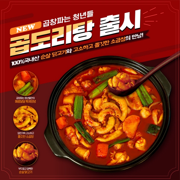 곱창파는 청년들, 추운 겨울 매콤 달달한 ‘곱도리탕’으로 고객 입맛 사로잡아