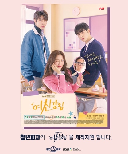 청년피자, tvN 드라마 ‘여신강림’ 협찬