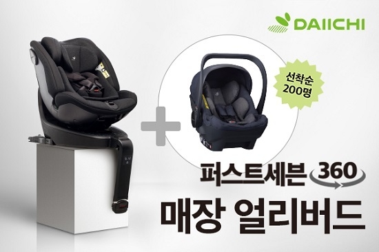 다이치, 7세 회전형 카시트 ‘퍼스트세븐 360’ 출시기념 오프라인 얼리버드 행사 진행