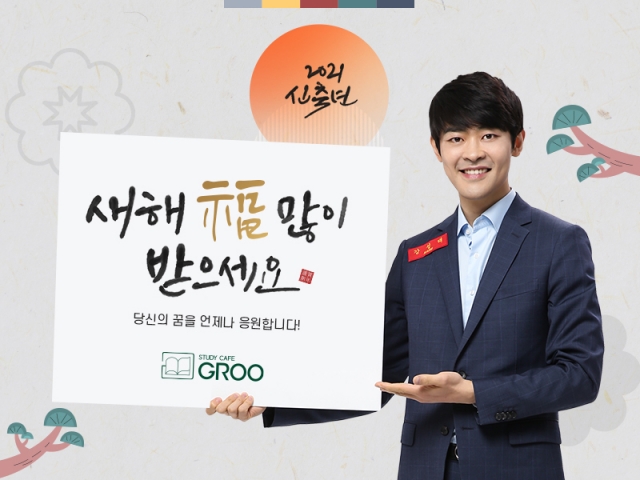공신 강성태의 ‘그루스터디카페’, 2021년 설날 맞이 감사 인사 전해