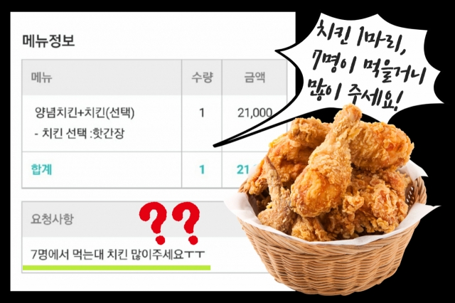 치킨 1마리 “7명 먹을거니 많이 달라!” ‘진상’ 배달 리뷰 고객 철퇴!
