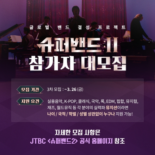 착한 오디션 ‘슈퍼밴드2’ 세계 음악시장 뒤흔들 ‘글로벌 K-밴드 결성’ 목표로 참가자격 확대