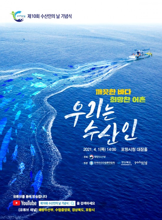 전국수산인 다음달1일 포항서 한자리에....제10회 수산인의 날 행사 열려