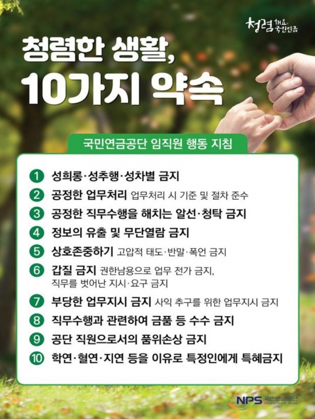 국민연금공단, ‘ 청렴한 생활, 10가지 약속 ’ 실천 다짐