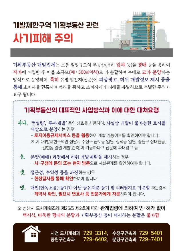 갑자기 성남 개발제한구역 기획부동산 기승…왜?