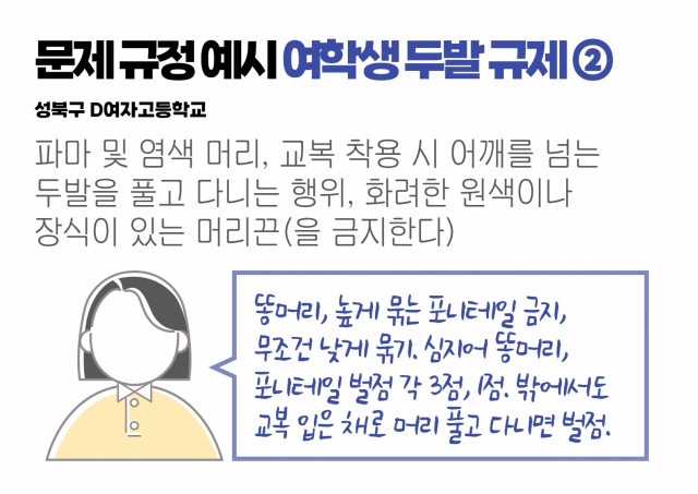 “똥머리·숏컷 안돼”…학교 두발·복장 규제 여전