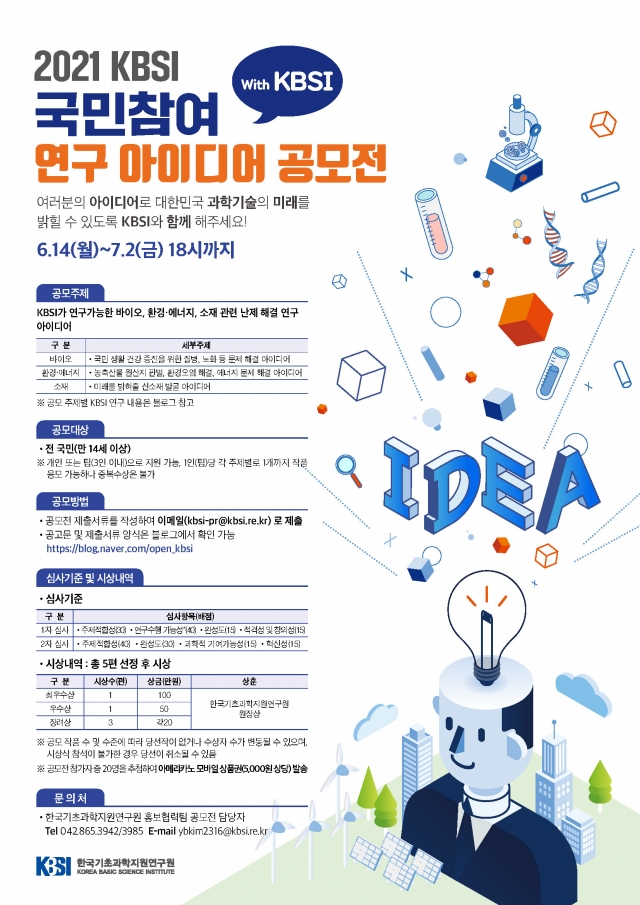 ‘바이오·환경에너지’ 일상생활속 난제…국민 아이디어로 해결한다