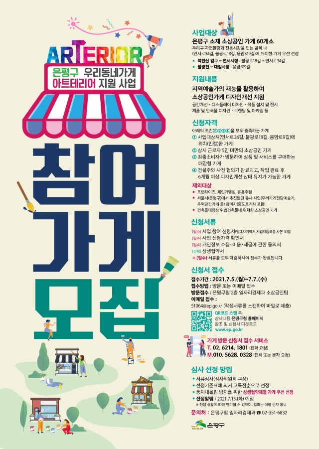 은평구, ‘우리동네가게 아트테리어’ 지원사업 참여 가게 모집