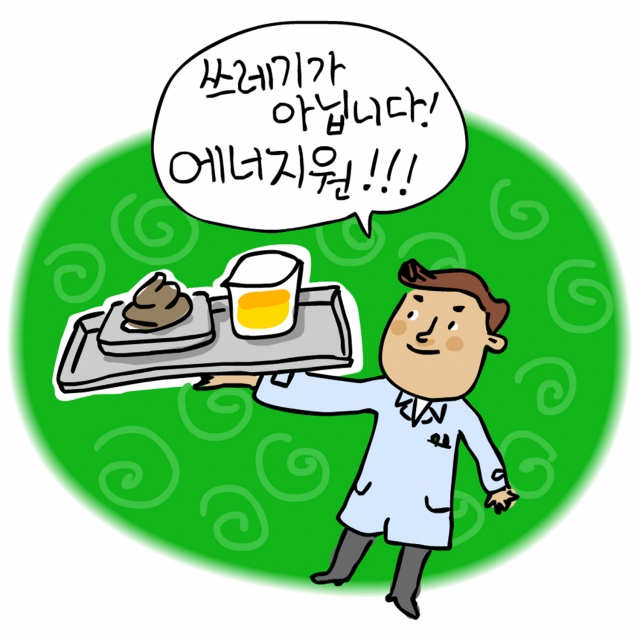 “똥으로 달리는 버스” 들어봤나요?