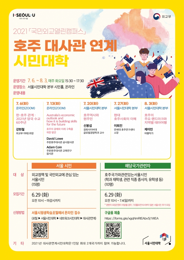 서울시평생교육진흥원, 한국-호주 수교 60주년 기념 시민대학 개설