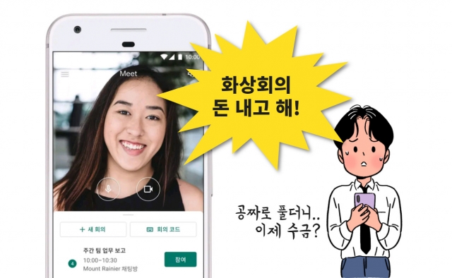 “공짜로 잘 쓰셨죠? 이제 돈 내요”…구글 화상회의 ‘수금 본색’