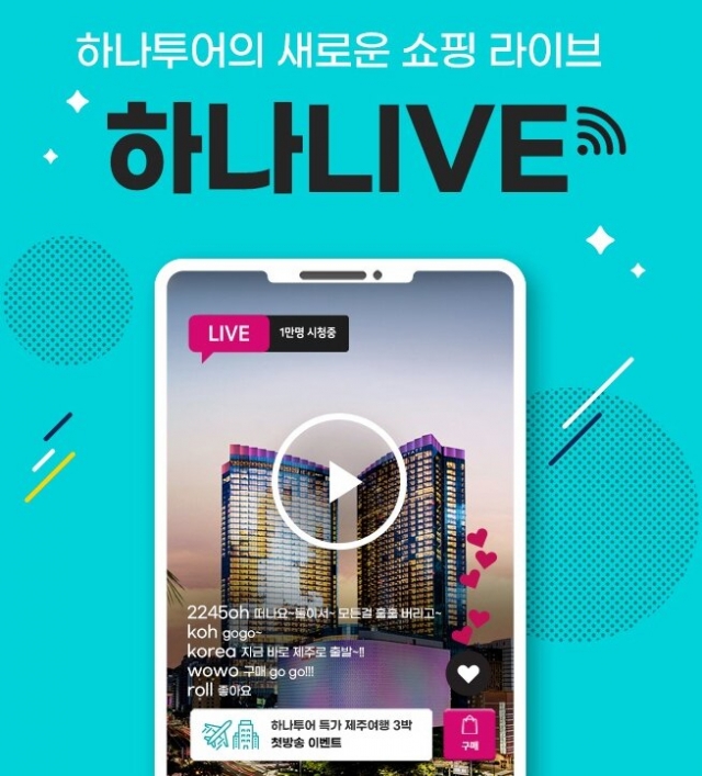 하나투어, 라이브커머스 ‘하나Live’ 베타 서비스 오픈
