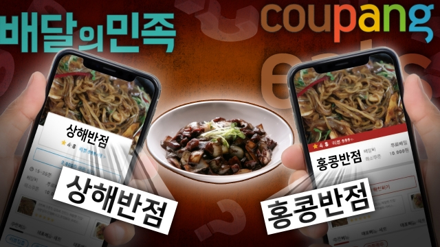“이름만 바꿔 가격 올려” 상해반점이 쿠팡에선 ‘홍콩반점’ 돌변?