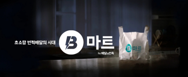 배민, 쿠팡에 ‘기선 제압’…‘부릉’과 손잡았다