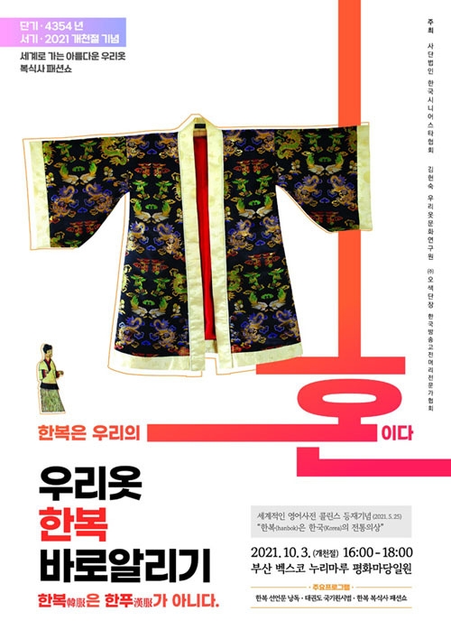 ‘한복은 우리 민족의 혼입니다’… ‘우리옷 바로 알리기’ 패션쇼 부산 누리마루서 개최