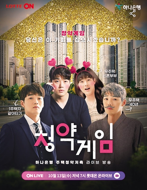 “청약통장도 라방으로”...금융, 유통에 손짓