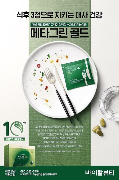 체지방 감소에 콜레스테롤 개선 건강한 삶 실현 [ 2021 헤럴드경제 광고대상-마케팅대상 아모레퍼시픽 ‘바이탈뷰티-메타그린 골드’]