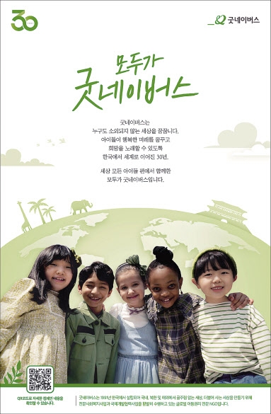 전세계 아이들 모습으로 도움 전하는 가치 담아 [2021 헤럴드경제 광고대상-특별상(국민희망대상) 굿네이버스 ‘모두가 굿네이버스’]