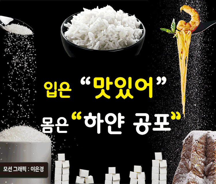 입은 “맛있어”…몸은 ‘하얀 공포’ [푸드 플러스-백색음식 돋보기]