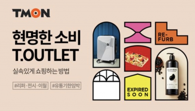 티몬, 리퍼·이월·유통기한임박 모아 ‘티아울렛’ 연다