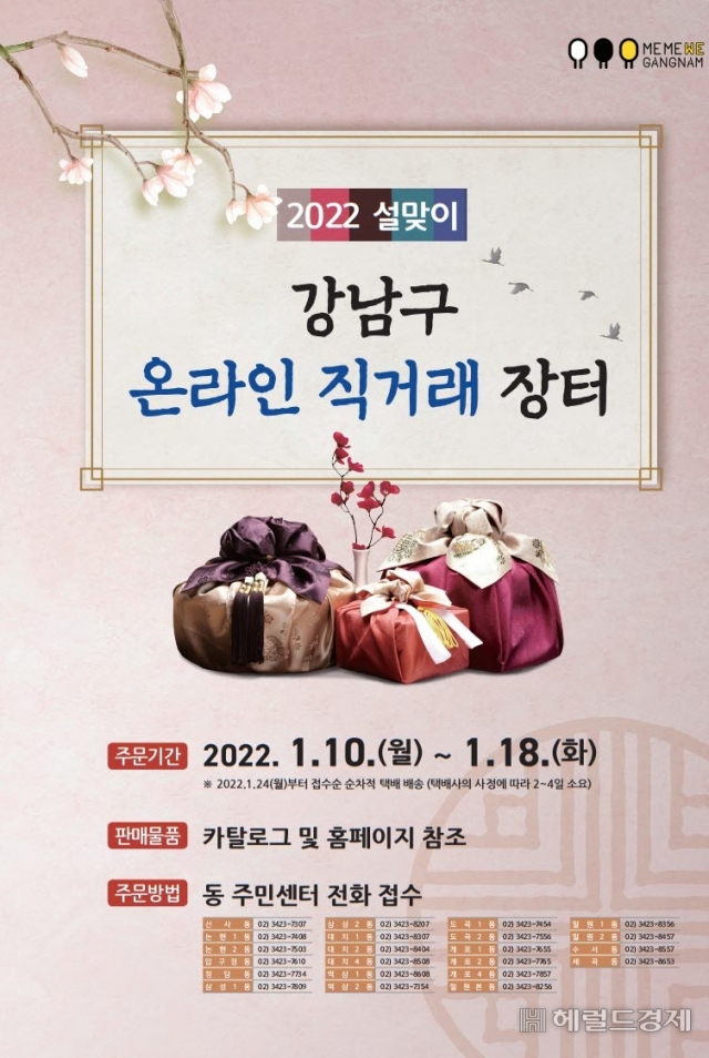 강남구, ‘설맞이 온라인 직거래장터’ 개장