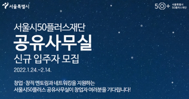 서울50플러스재단, 중·장년 공유사무실 입주자 모집