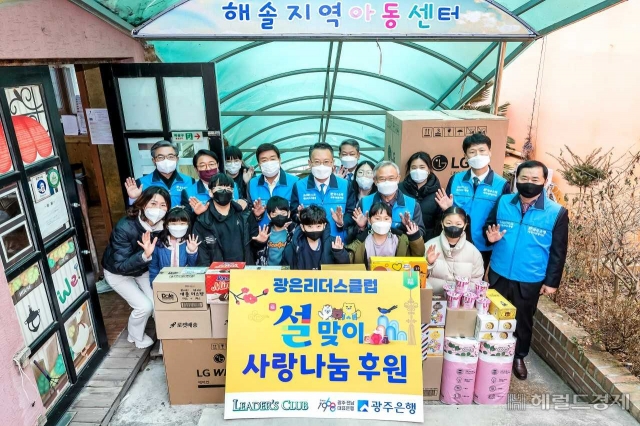 광주은행·광은리더스클럽, 설맞이 사랑나눔