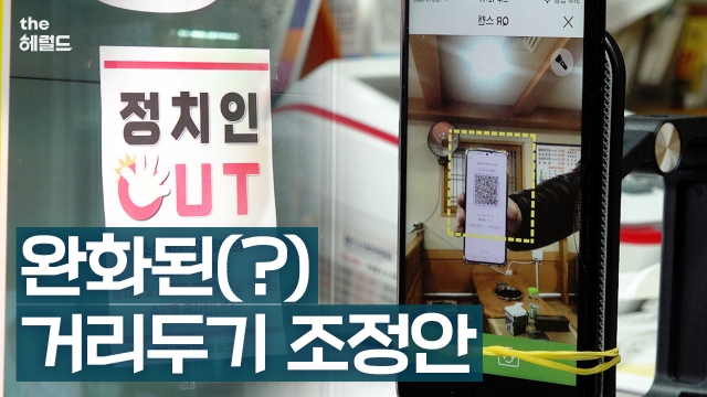 [영상] 식당 영업시간 9→10시, 6인은 유지 [속보]