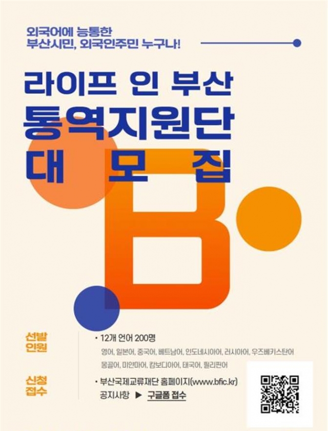 일상 속의 전화통역 봉사활동, ‘라이프 인 부산 통역지원단’ 모집