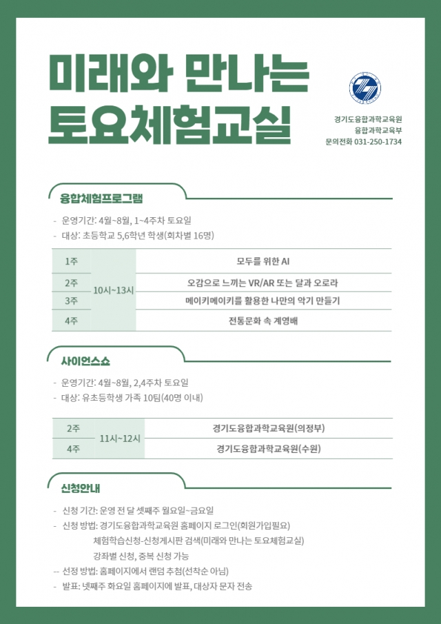 경기융합과학교육원, 미래와 만나는 토요체험교실 운영