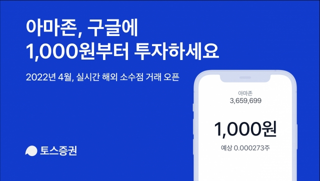 토스증권, 4월 국내 증권사 최초 실시간 해외 소수점 거래 서비스 출시