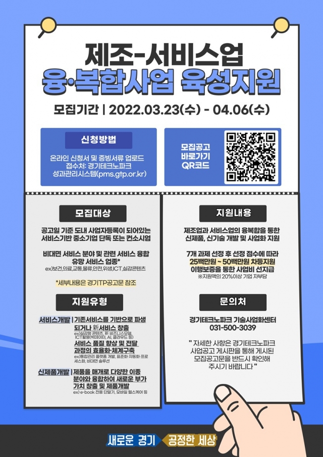 경기도, ‘2022 제조-서비스업 융복합사업 육성·지원사업’ 진행