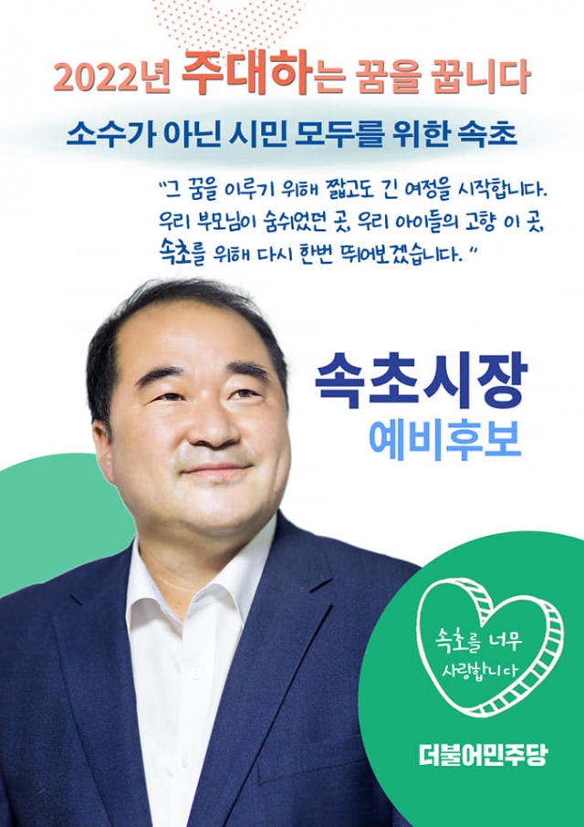 주대하 전 더민주 강원도의원, 속초시장 예비후보 등록