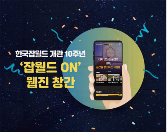 한국잡월드, 직업체험 전문 웹진 잡월드온 창간