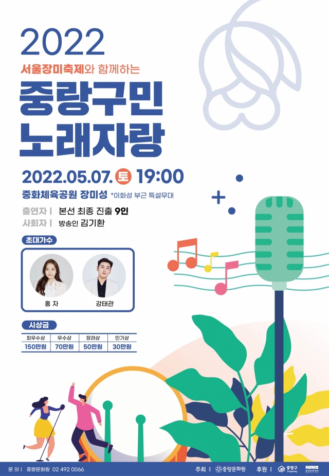 중랑구, 서울장미축제와 함께하는 2022 중랑구민 노래자랑 개최
