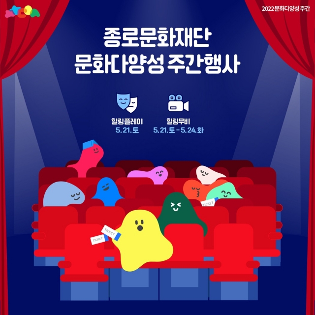 종로구, 문화다양성 확산 ‘힐링플레이 & 힐링무비’ 개최