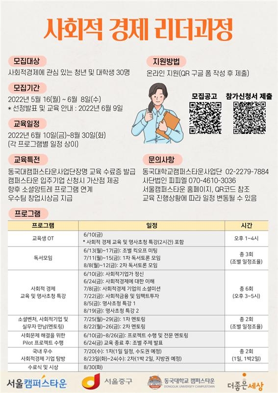 중구·동국대캠퍼스타운, 사회적경제 리더 양성 프로그램 운영