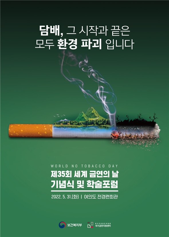 복지부, 세계 금연의 날 맞아 올해 첫 금연광고 전자담배편 공개