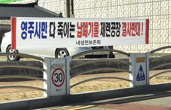 영주 납폐기물제련 공장설립 지역사회 시끌…2일 오전 영주시청서 대규모 규탄대회