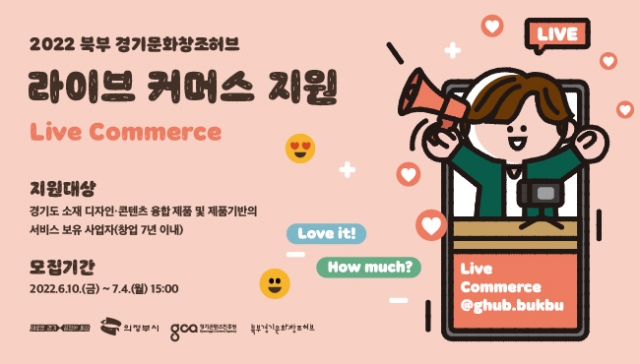 경콘진, ‘라이브 커머스 지원 사업’ 참가기업 모집