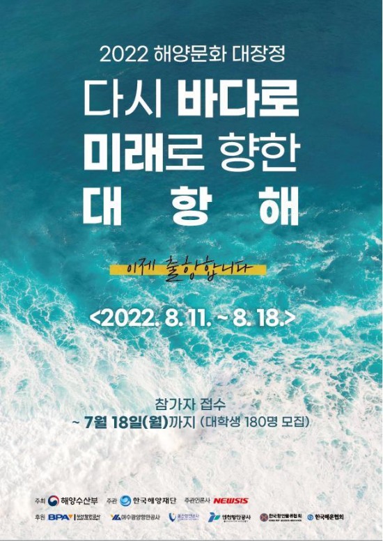 바다에서 미래를…해수부-해양재단,2022년 해양문화 대장정 참가자 모집