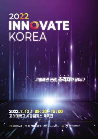 [알림] ‘이노베이트코리아 2022’가 열립니다