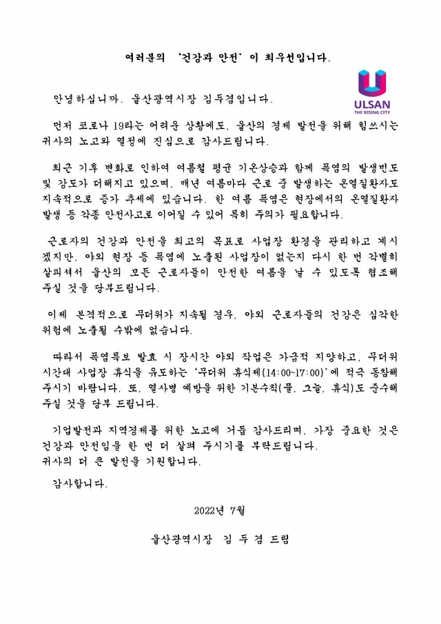 울산시, 지역 기업체에 무더위 휴식제 참여 당부