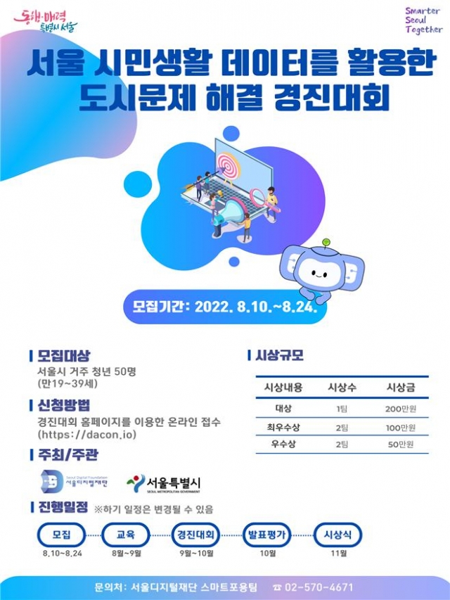 시민 생활 빅데이터로 도시문제 해결…서울시, 청년 디지털 경진대회