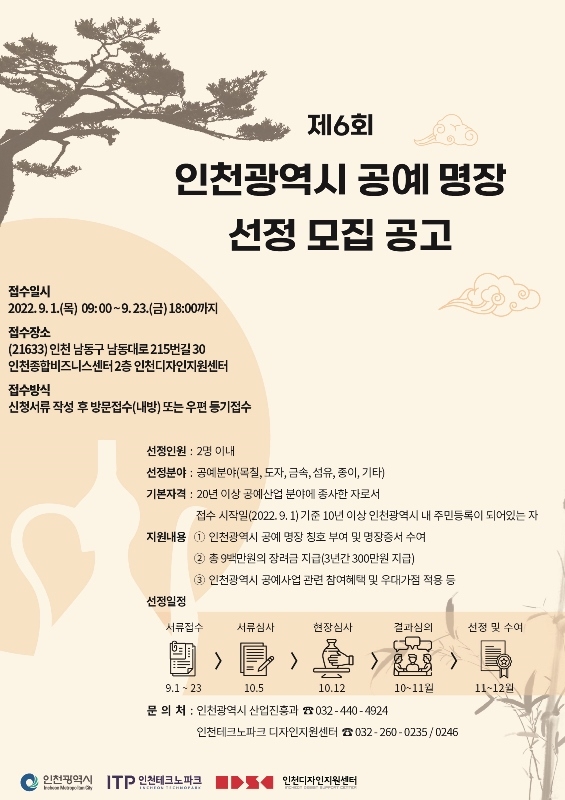 인천시 공예 명장 공모